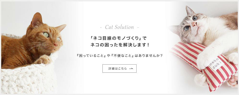 ネコ目線 でお悩み 困りごとを解決します Nekozuki ねこずき 猫用品の販売