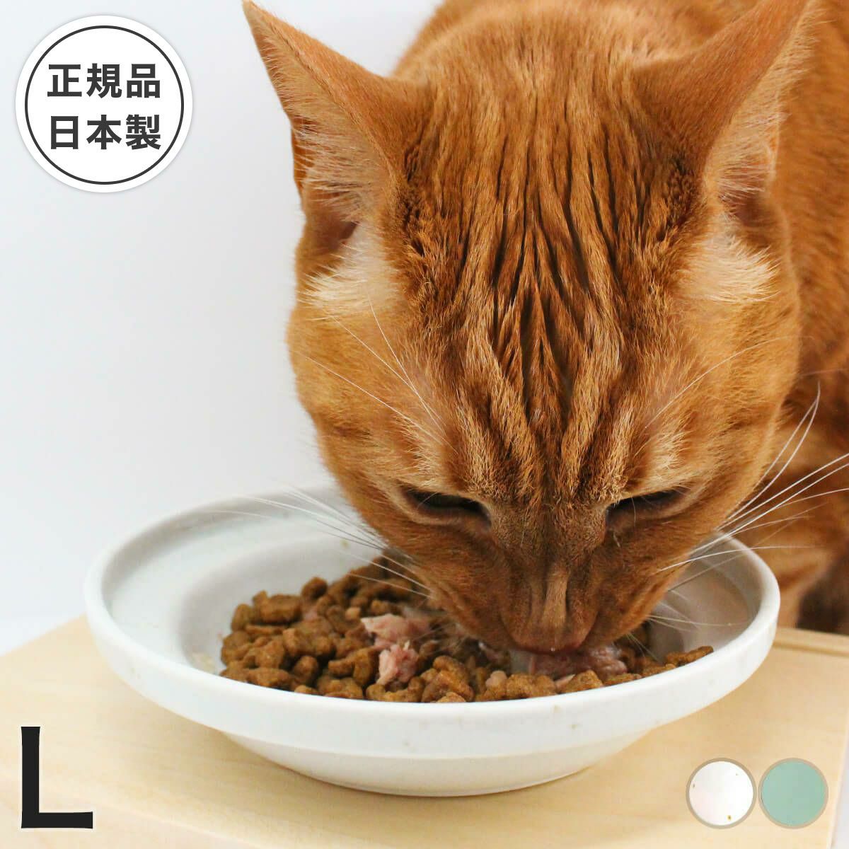 ヘルスウォーターボウルとセットで人気。猫のごはん用陶器・フードボウルL｜nekozuki（ねこずき）猫用品の販売