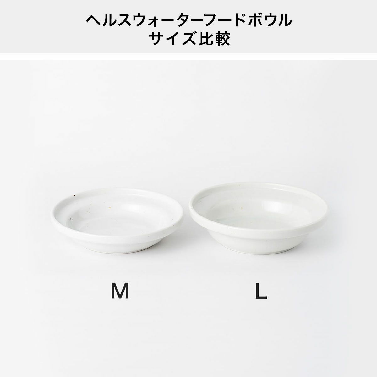 猫用食器フードボウルの大きいサイズ小さいサイズのサイズ比較