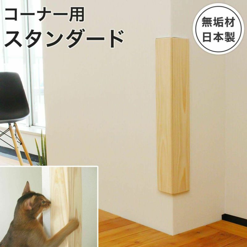 爪とぎ 防止 壁保護 猫 日本製 無垢材 おしゃれ 壁まもる君 角 コーナー用 スタンダードタイプ 一式セット