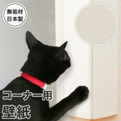 猫の爪とぎ 防止 壁保護 猫 日本製 無垢材 おしゃれ 壁まもる君 角 コーナー用 麻タイプ 一式セット
