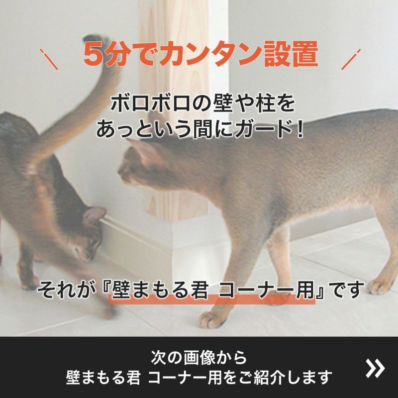 受注生産 壁まもる君 コーナー用 壁紙 Nekozuki ねこずき 猫用品の販売