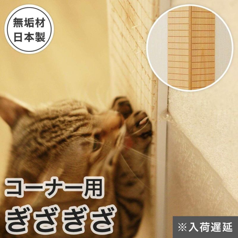爪とぎ 防止 猫 壁まもる君 爪研ぎ 角 コーナー用 ギザギザタイプ 一式セット