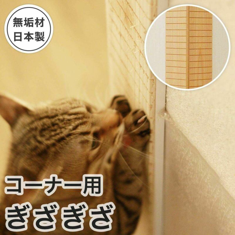 爪とぎ 防止 壁保護 猫 日本製 無垢材 おしゃれ 壁まもる君 角 コーナー用 ぎざぎざタイプ 一式セット