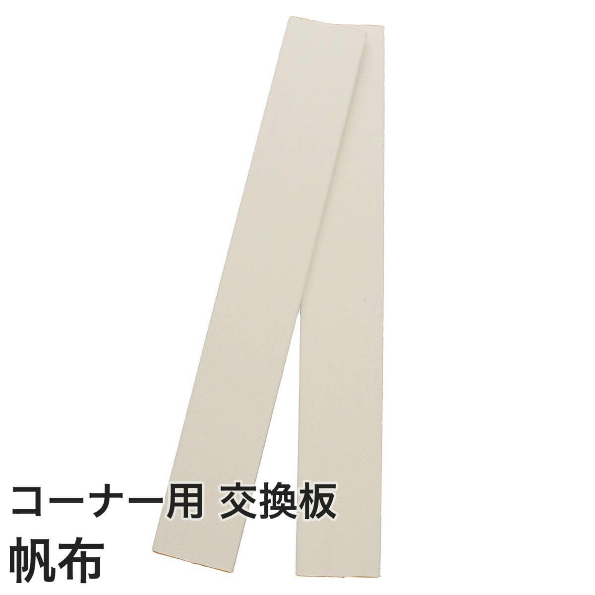 ◆【交換板2枚一組セット】壁まもる君（コーナー用）【帆布タイプ】【秋アイテム1001お手入れ】【ストリートビュー】【ペットグッズ】【ミャウリンガル】【犬】【猫】【爪とぎ防止】【爪とぎ被害】【犬】【猫】【ペット】