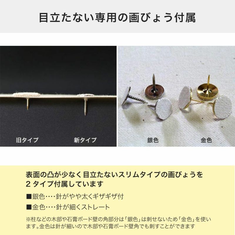 目立たず設置できる2タイプの画鋲付属