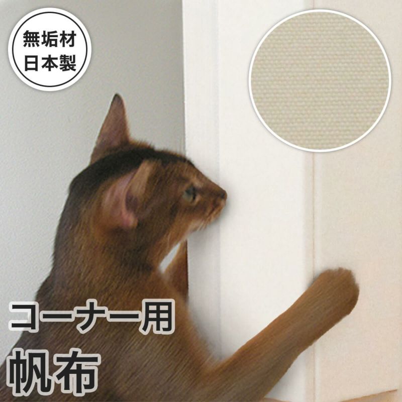 爪とぎ 防止 壁保護 猫 日本製 無垢材 おしゃれ 壁まもる君 角 コーナー用 帆布タイプ 一式セット