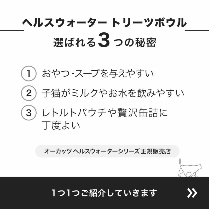 猫の食器ヘルスウォータートリーツボウルが選ばれる秘密