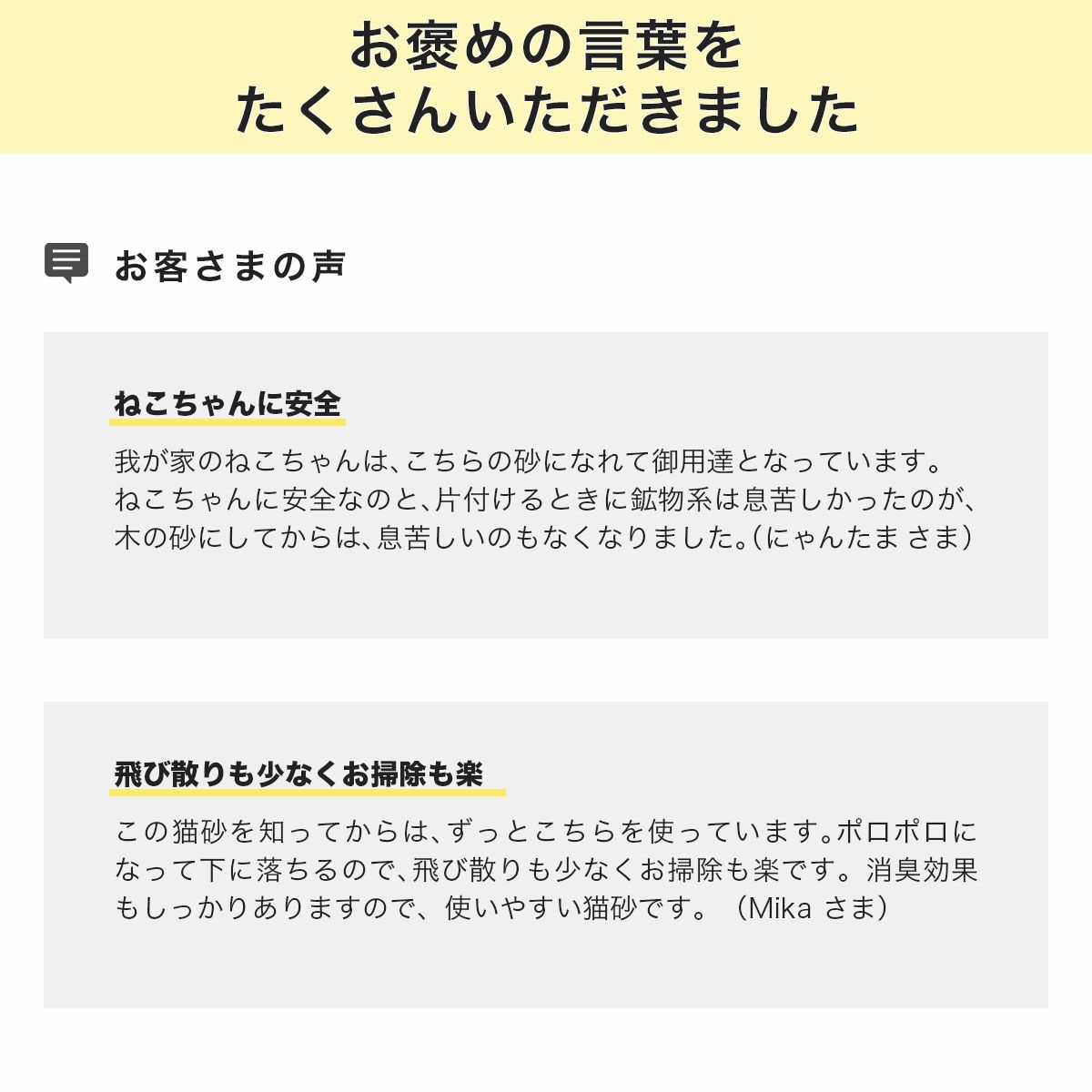 小さな村の猫砂お客様レビュー