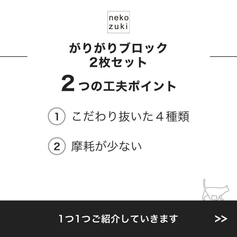 がりがりブロック2枚セット2つの工夫ポイント