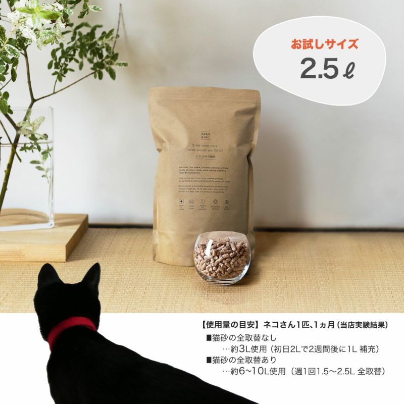 国産無添加の小さな村の猫砂お試しサイズ2.5L