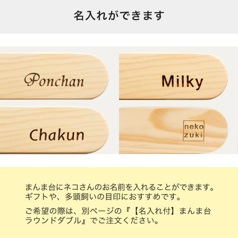 猫用食器台まんま台ラウンドダブルは名入れができます