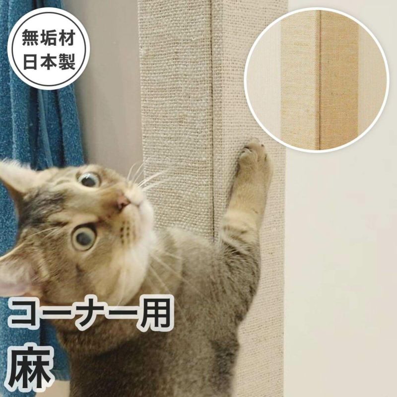 爪とぎ 防止 壁保護 猫 日本製 無垢材 おしゃれ 壁まもる君 角 コーナー用 麻タイプ 一式セット