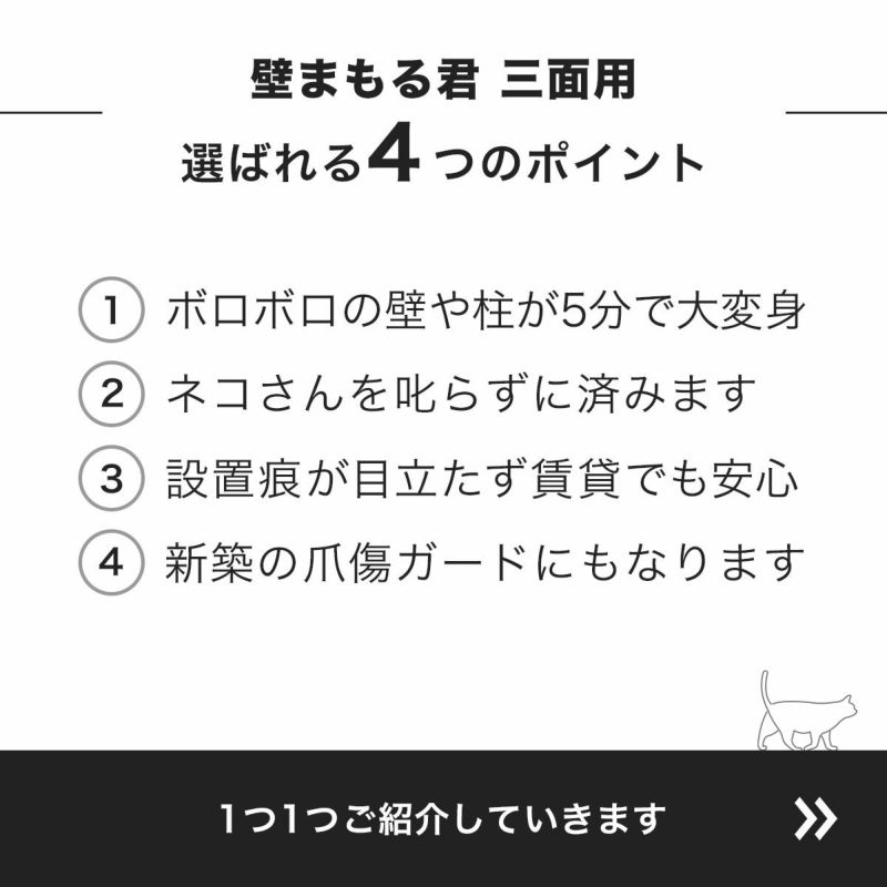 壁まもる君三面用木製ギザギザタイプ選ばれる4つのポイント