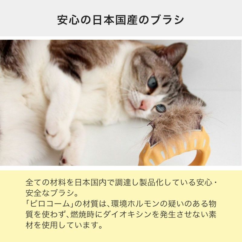 ピロ―コームは安心の日本国産の猫用グルーミングブラシです