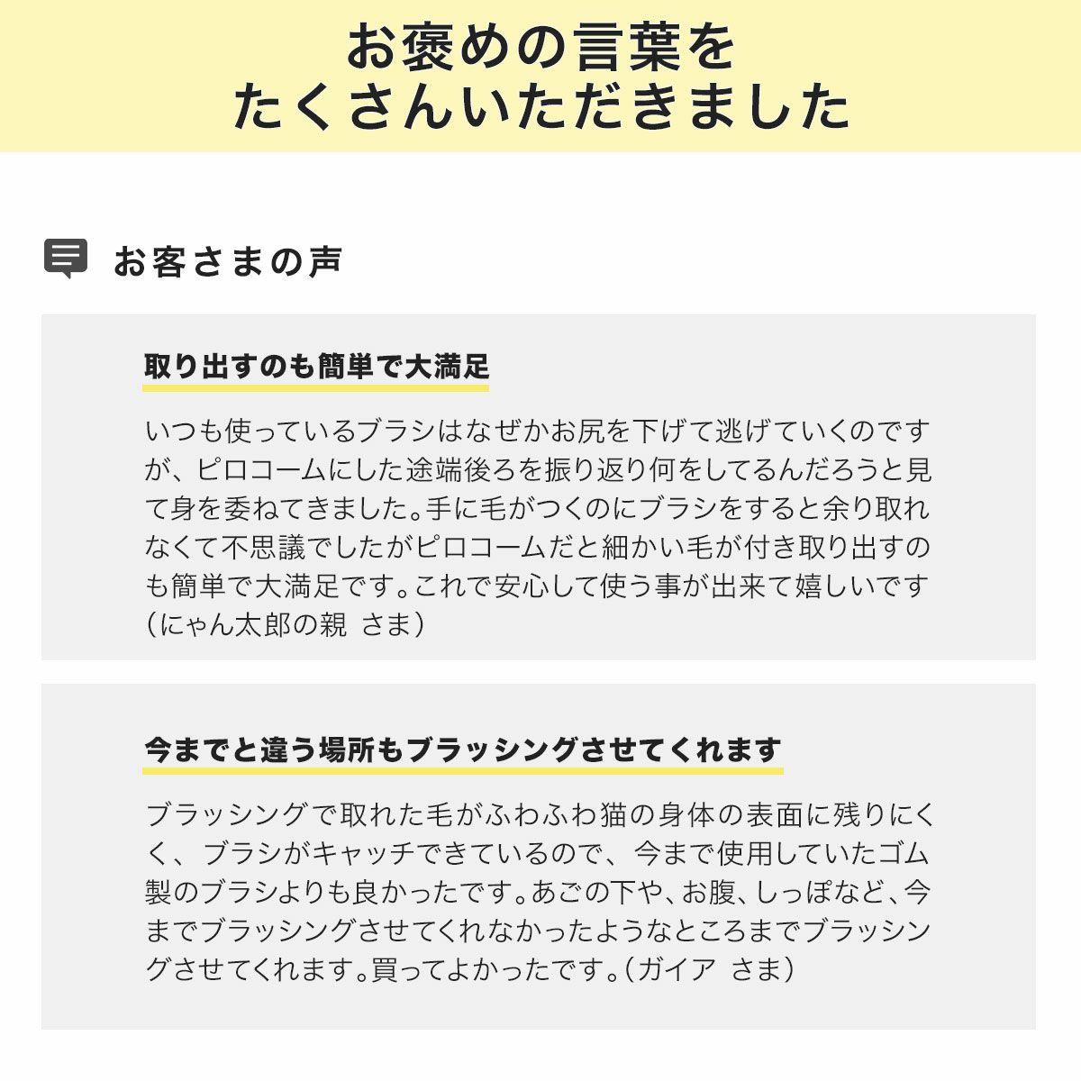 ピロ―コームやわらかめに寄せられたお客様の声