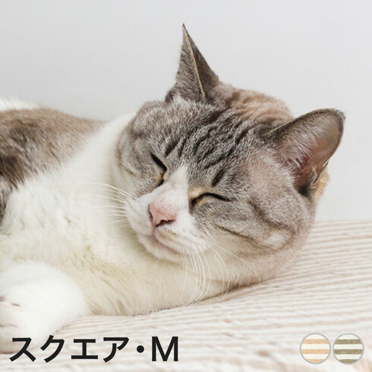 オーガニックコットン使用のリバーシブルマット猫用マットおざぶスクエアM