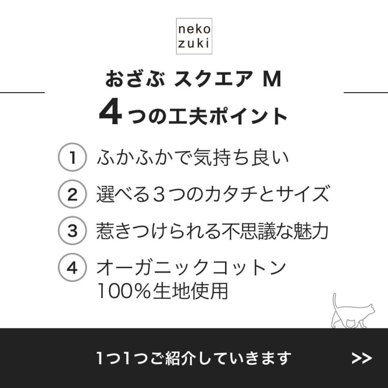 猫用マットおざぶスクエアM4つの工夫ポイント