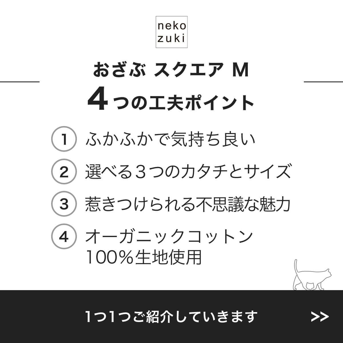 猫用マットおざぶスクエアM4つの工夫ポイント