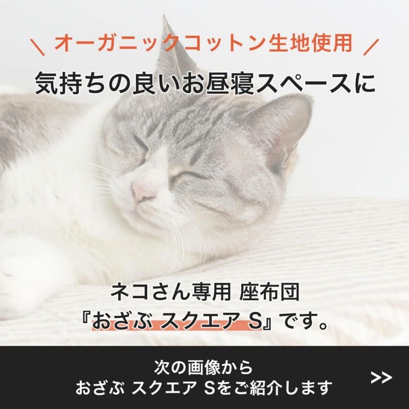 オーガニックコットン使用のリバーシブルマット猫用マットおざぶスクエアS