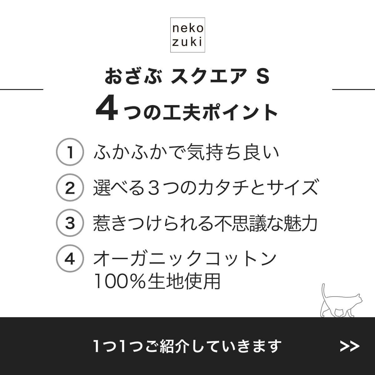 猫用マットおざぶスクエアS4つの工夫ポイント