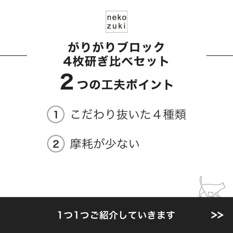 がりがりブロック4枚研ぎ比べセット2つの工夫ポイント