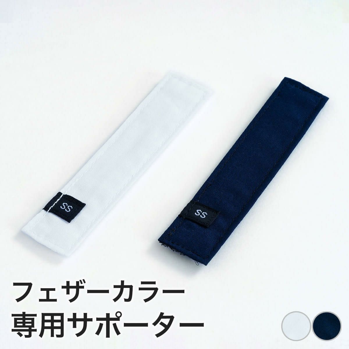 エリザベスカラー専用サポーター。フェザーカラーサポーター