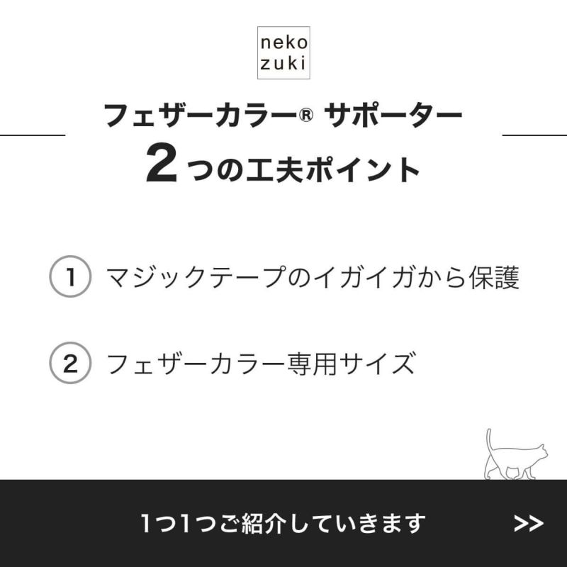フェザーカラーサポーター2つの工夫ポイント