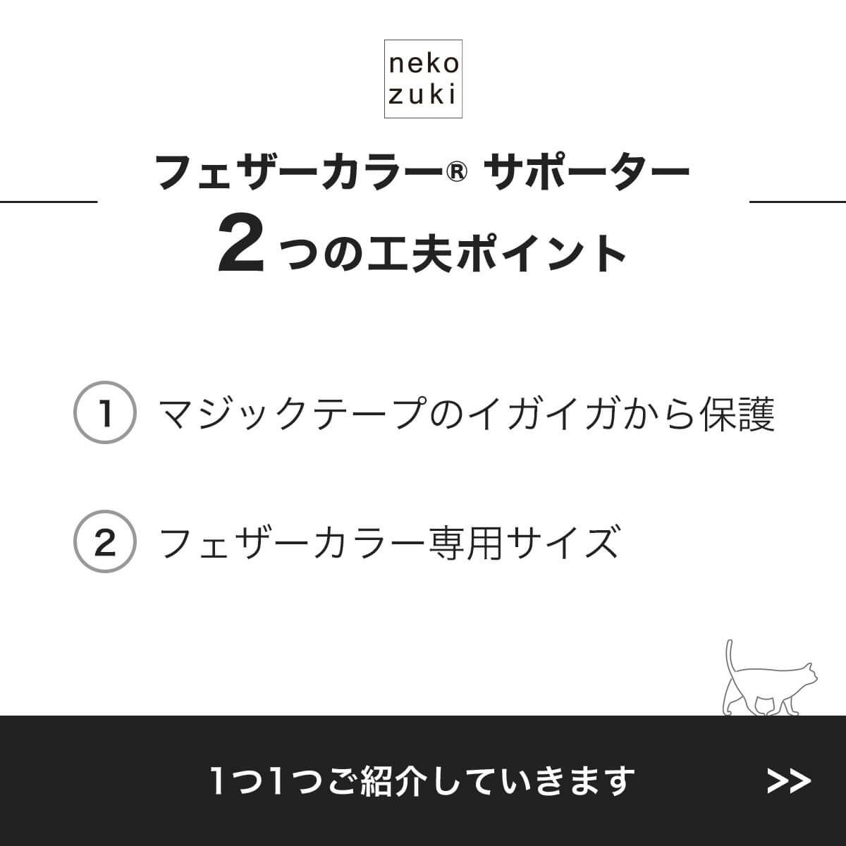 フェザーカラーサポーター2つの工夫ポイント