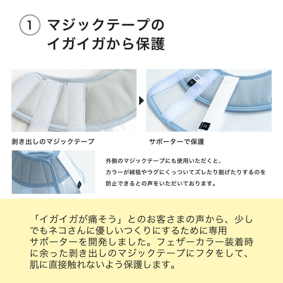 フェザーカラーサポーターはマジックテープのイガイガから保護