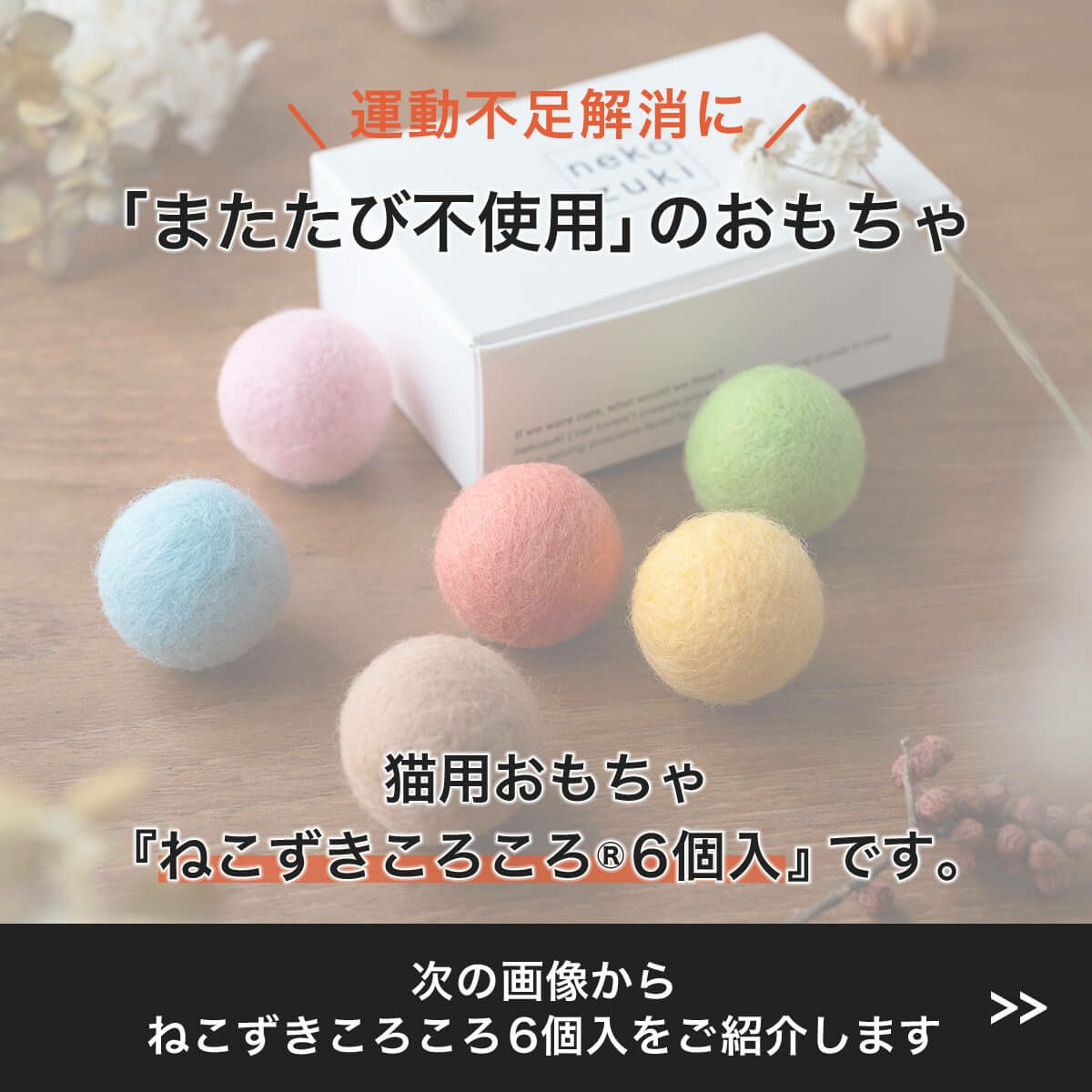 猫さんへのギフトに。猫用おもちゃねこずきころころ