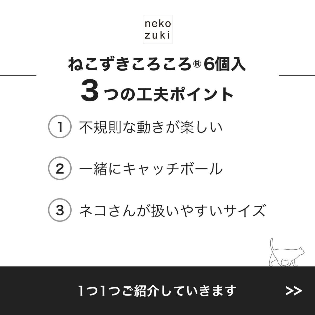 ねこずきころころ6個入3つの工夫ポイント