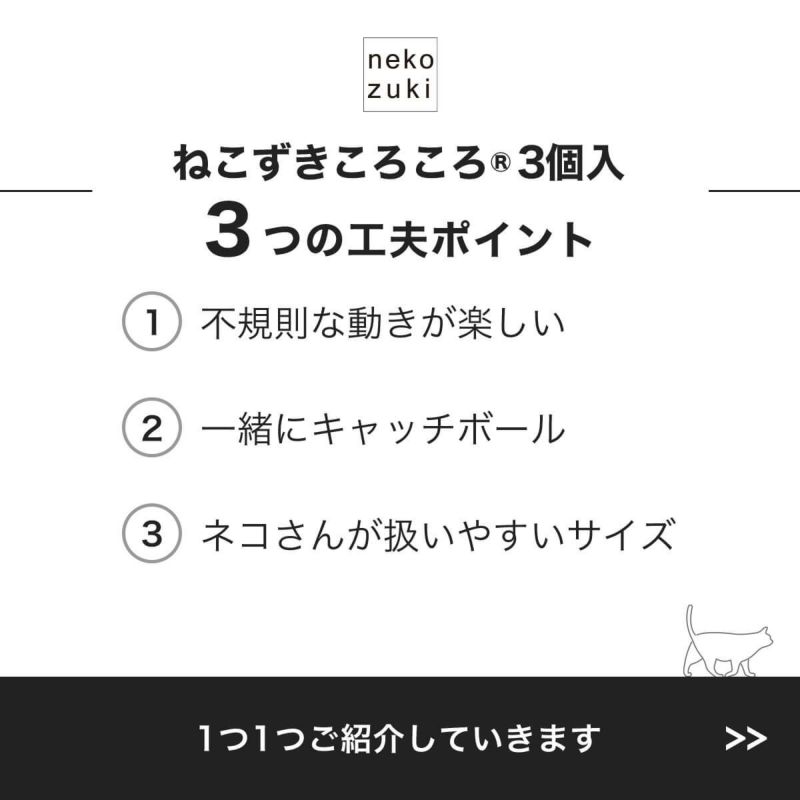 ねこずきころころ3個入3つの工夫ポイント