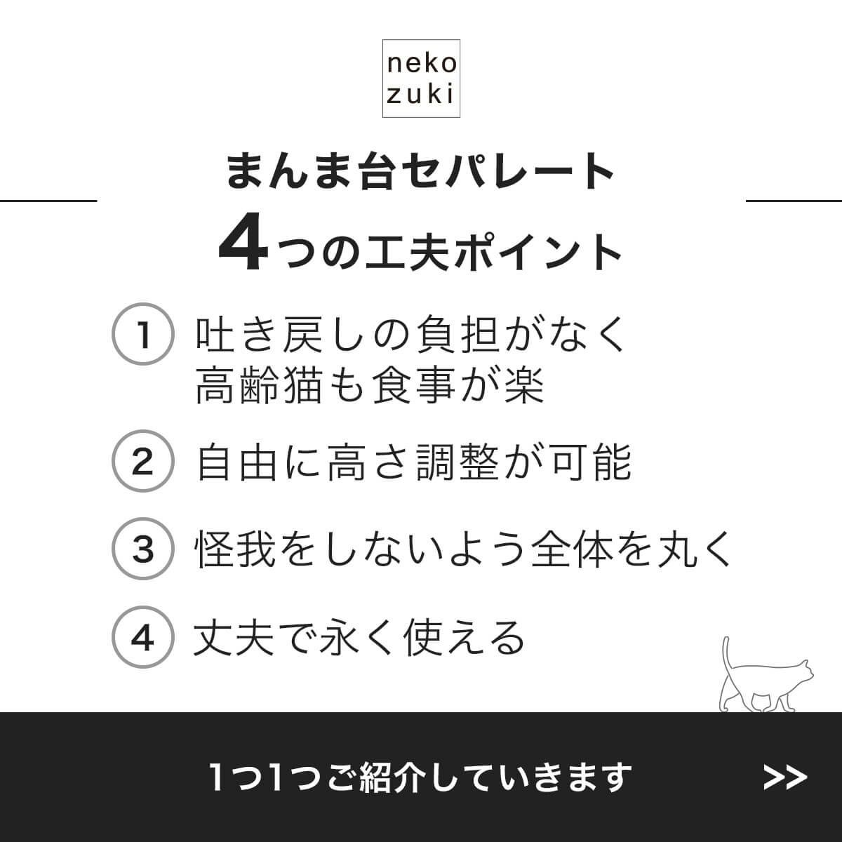 ねこずきオリジナルまんま台セパレート4つの工夫ポイント