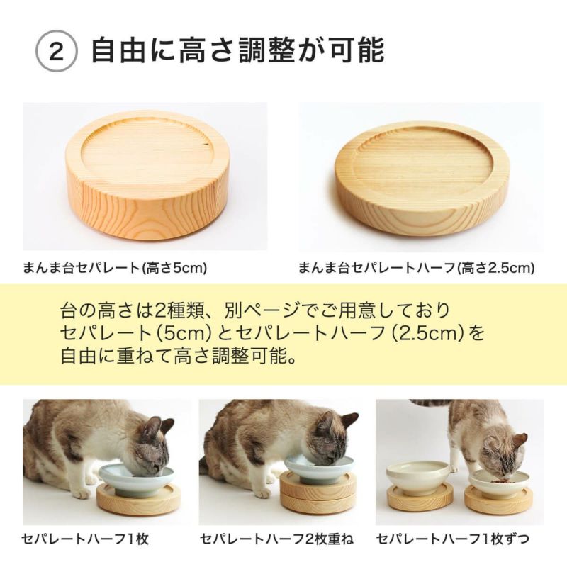 猫用食器台まんま台セパレートは自由に高さ調整が可能