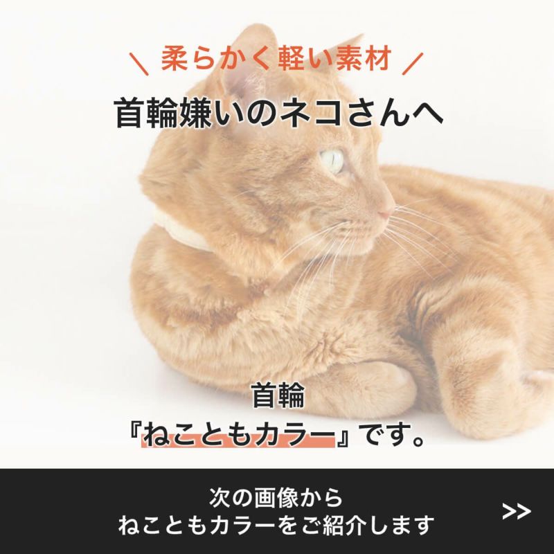 首輪嫌いの猫さんへ。軽い柔らかい素材で優しいから嫌がらない