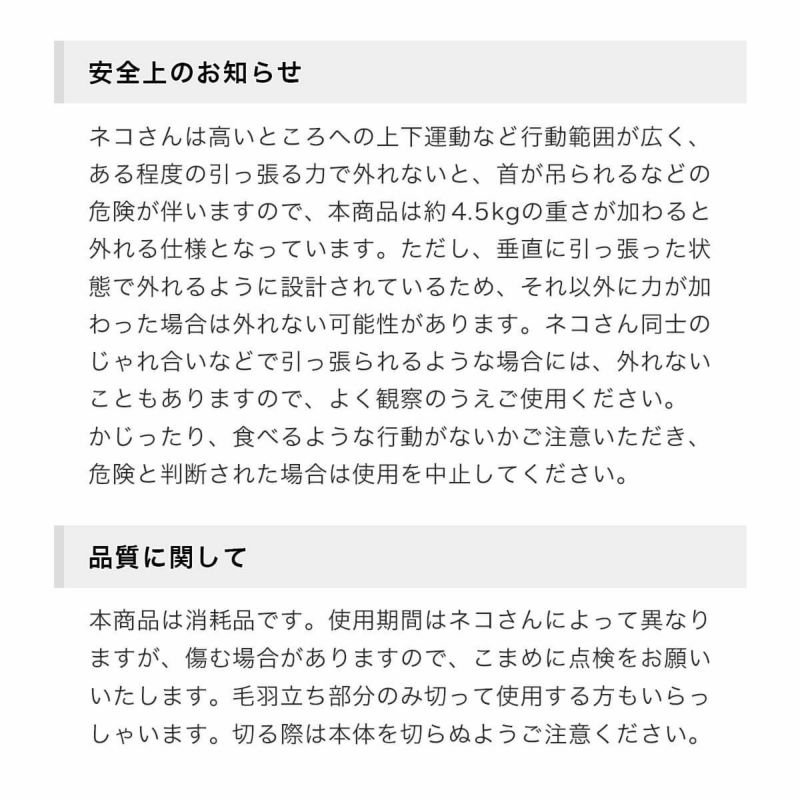 ねこともカラーの安全上のお知らせと品質に関して