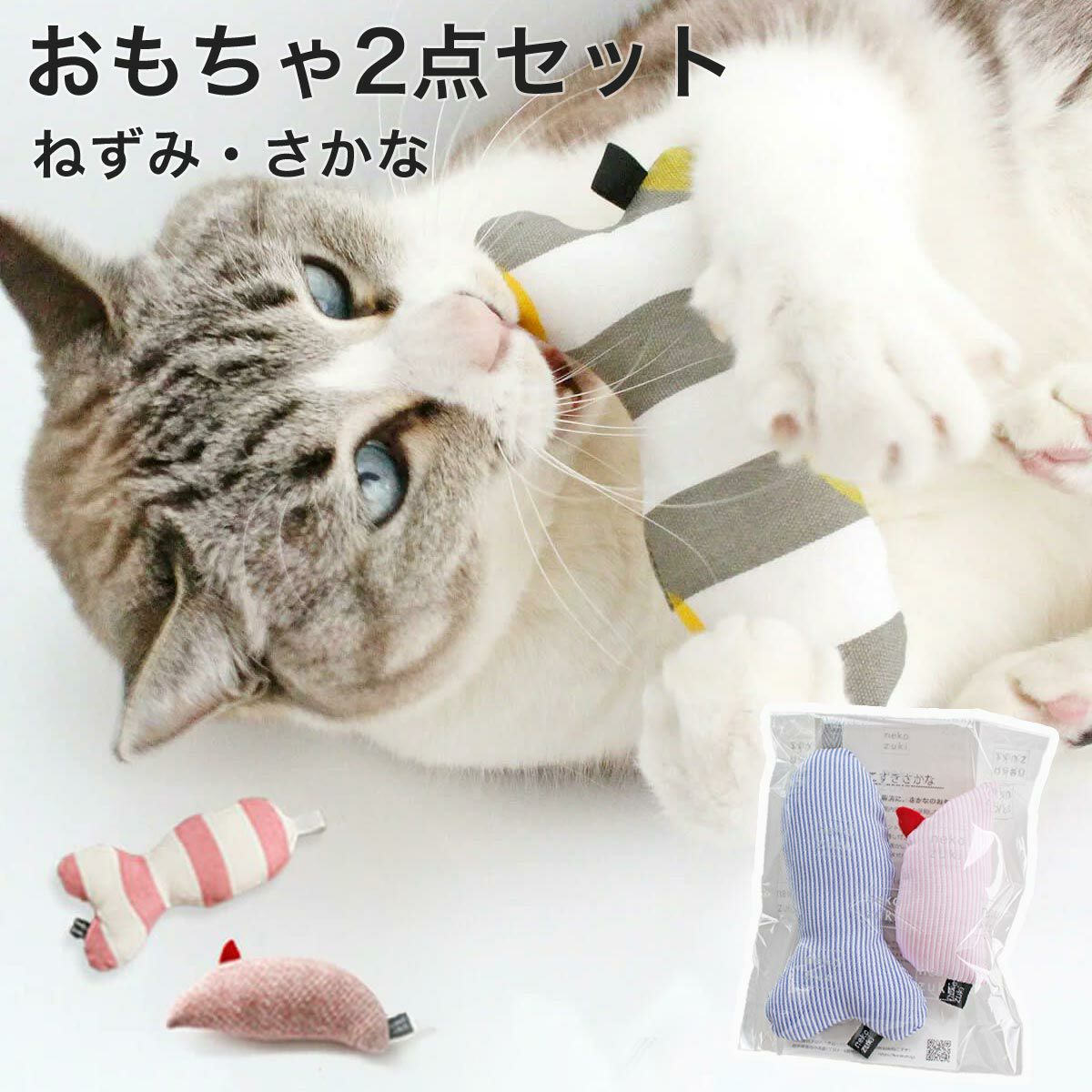 またたび不使用の猫用おもちゃ。おもちゃ2点セットねずみ・さかな