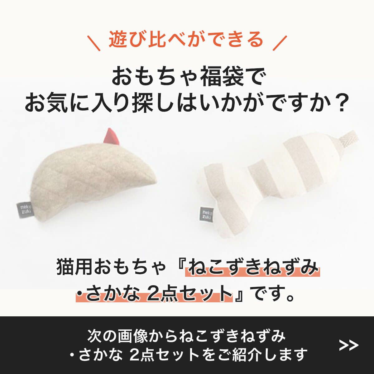 またたび不使用の猫用おもちゃ。おもちゃ2点セットねずみ・さかな