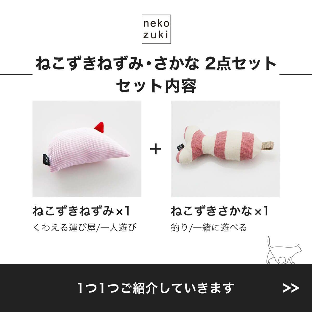 おもちゃ2点セットねずみ・さかなセット内容