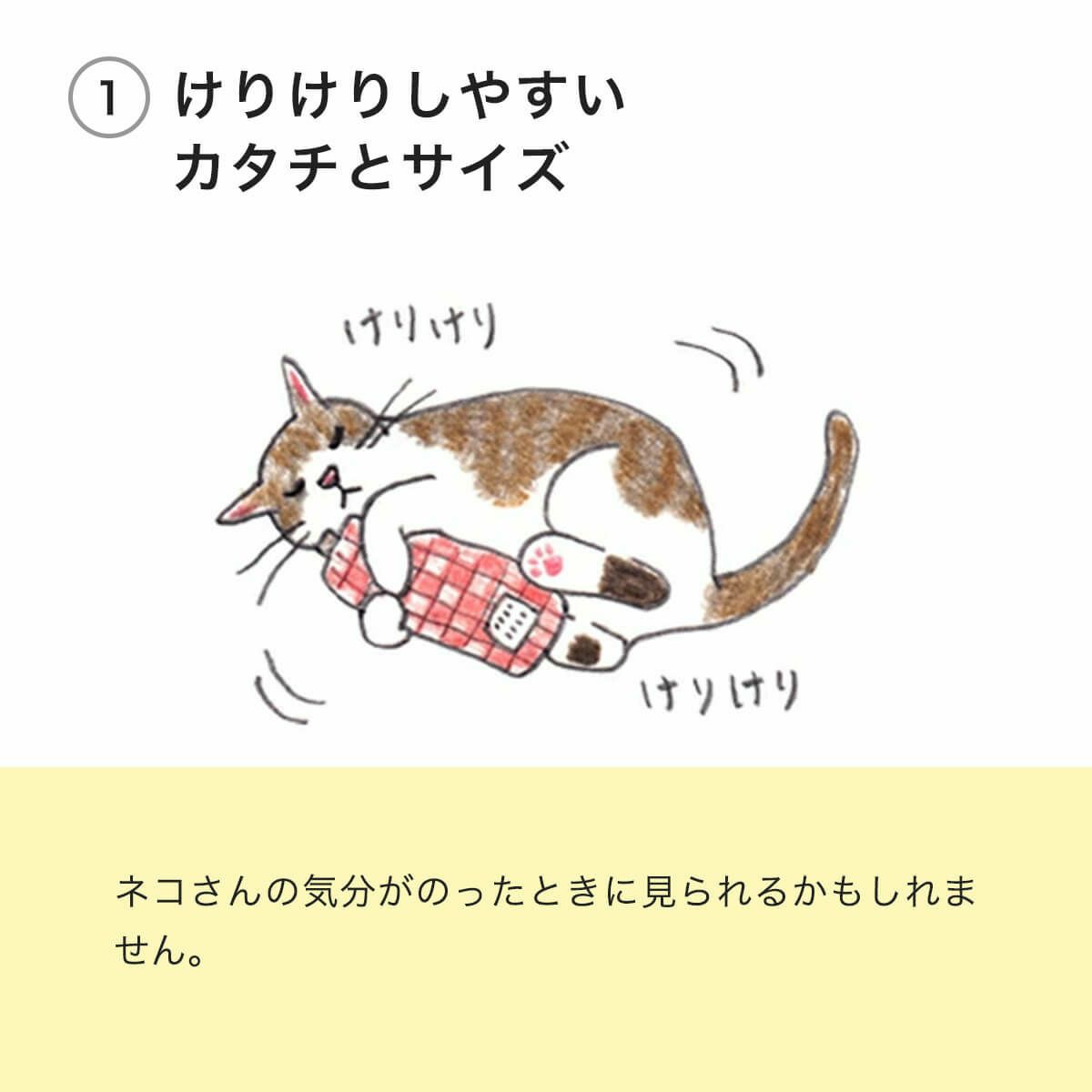 こねこけりけりはけりけりしやすいカタチとサイズ