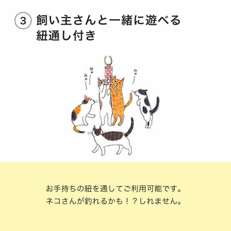 こねこけりけりは飼い主さんと一緒に遊べる紐通し付き