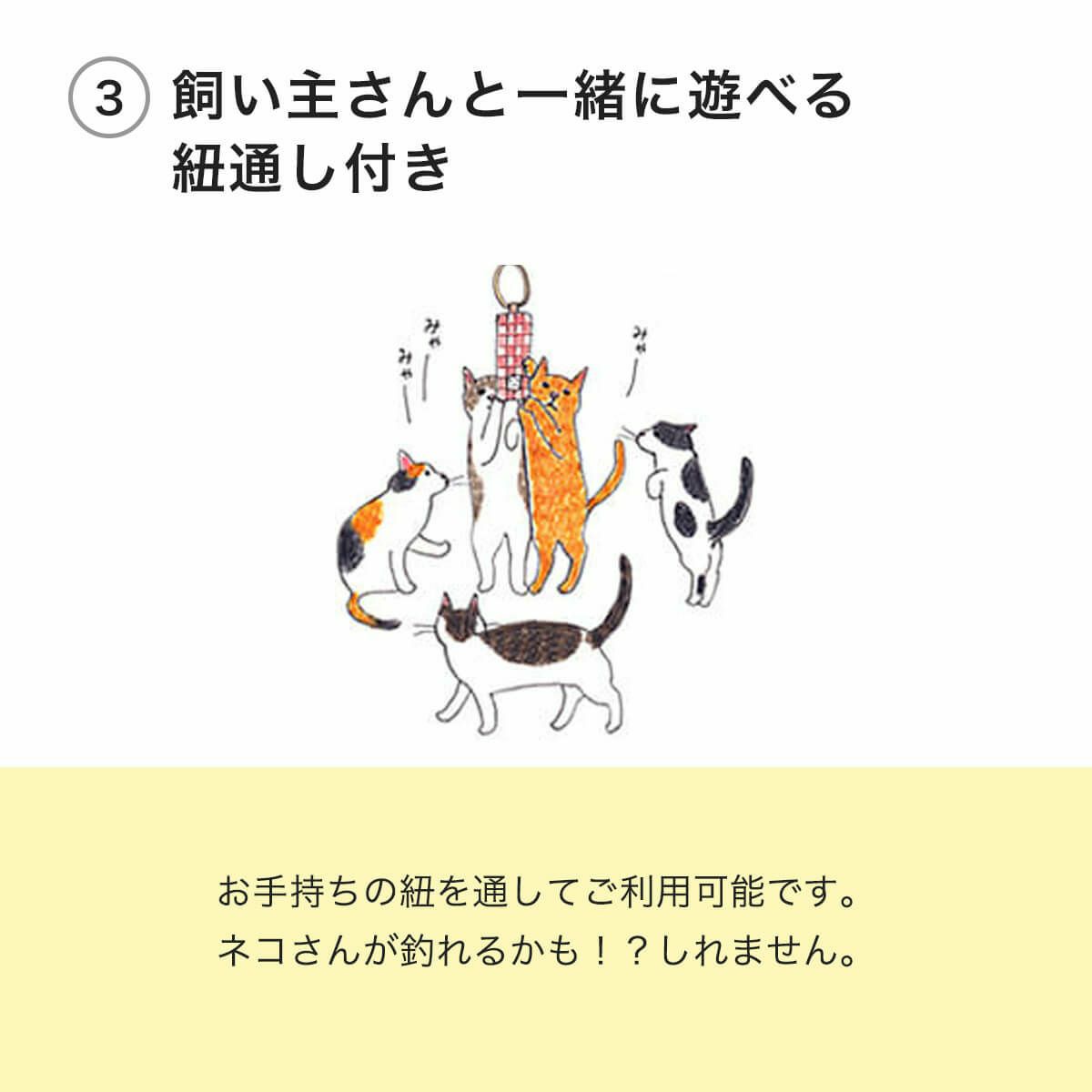 こねこけりけりは飼い主さんと一緒に遊べる紐通し付き