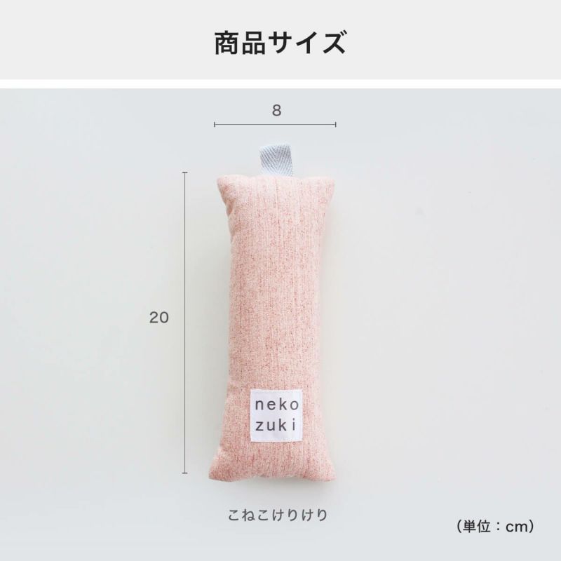 こねこけりけりの商品サイズ