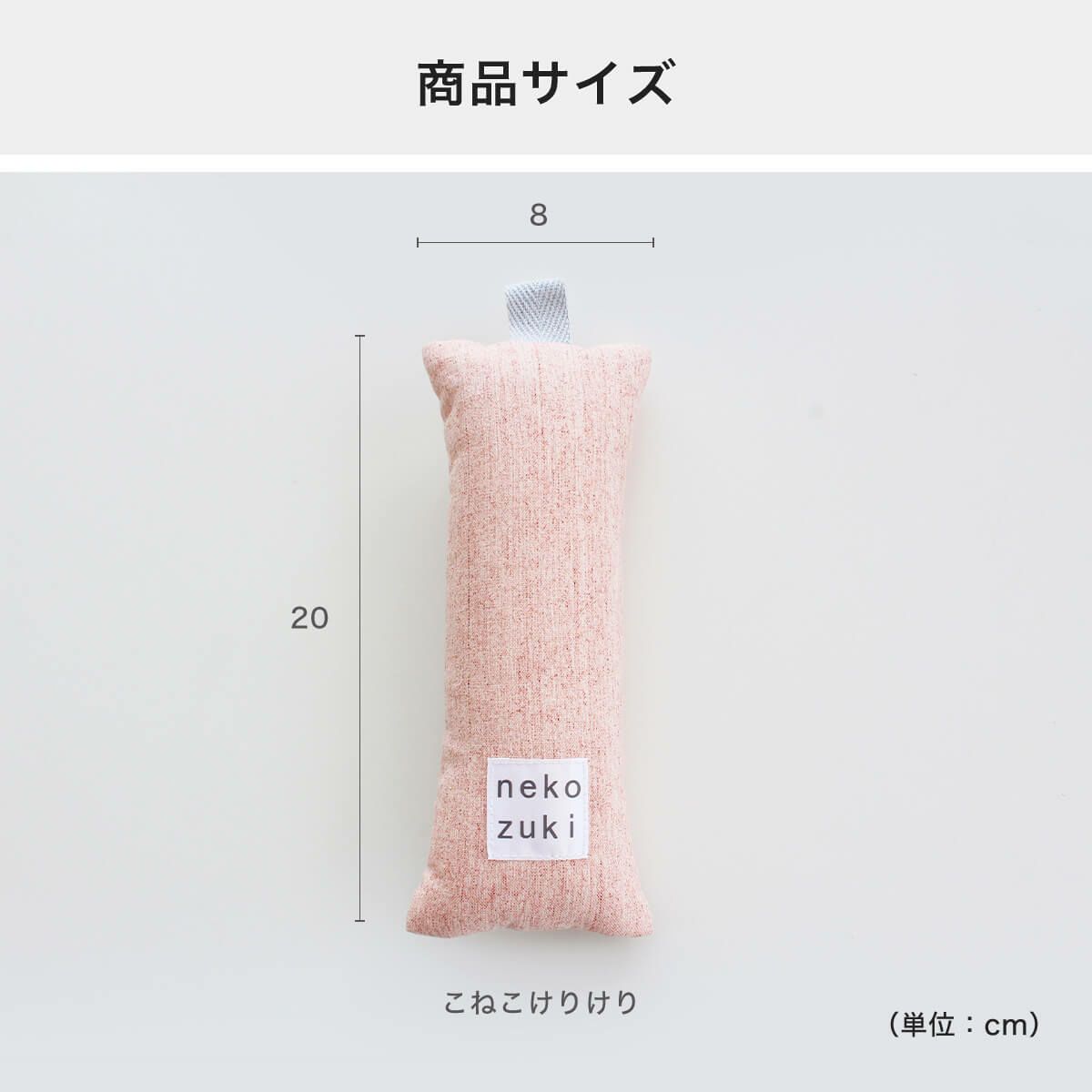 こねこけりけりの商品サイズ