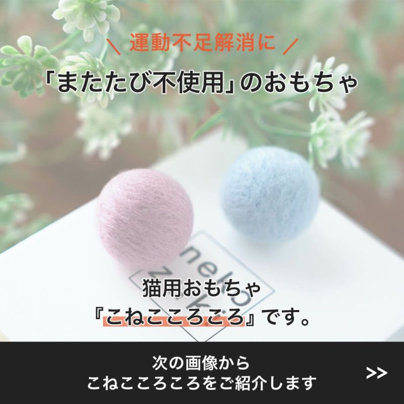猫さんへのギフトに。猫用おもちゃこねこころころ