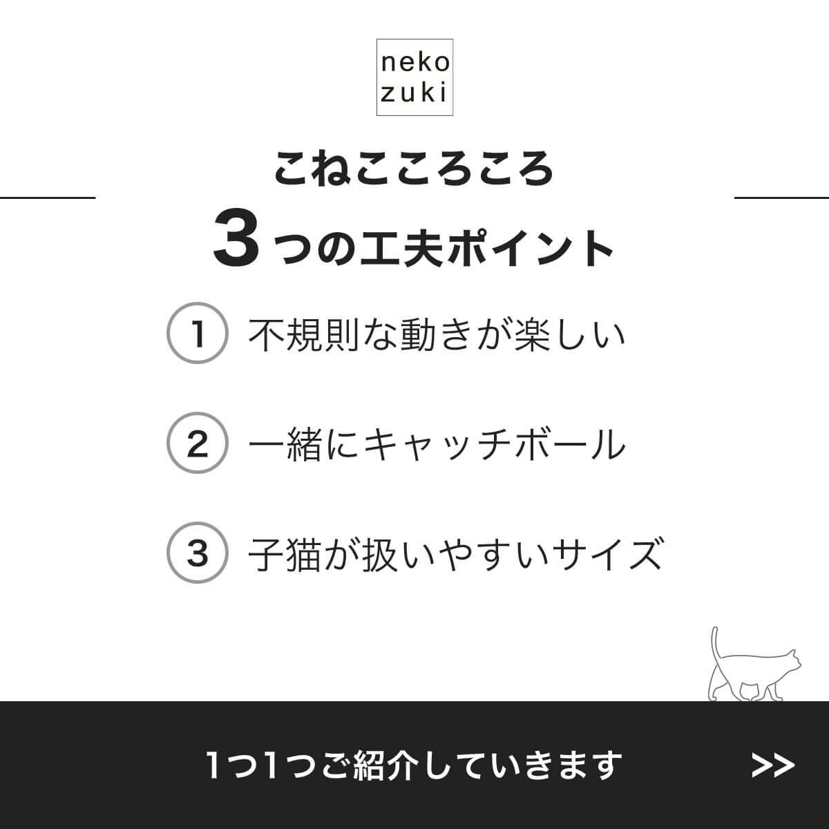 こねこころころ3つの工夫ポイント