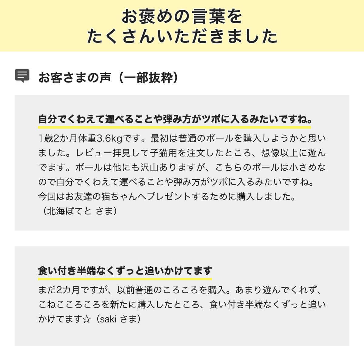 こねこころころお客様の声