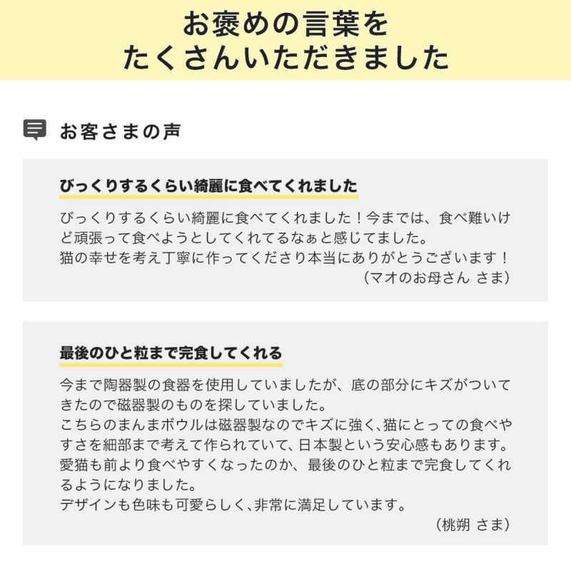 猫用磁器製食器まんまボウルお客様の声