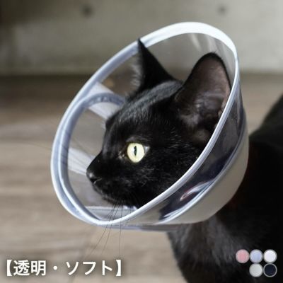 エリザベスカラー 猫 ソフト 柔らかい クリア フェザーカラー 透明 ソフト Nekozuki ねこずき 猫用品の販売